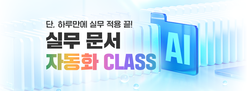 실무 문서 자동화 CLASS