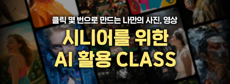 시니어를 위한 AI 활용 CLASS