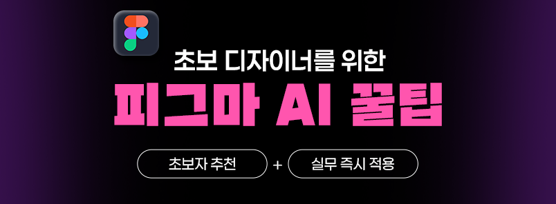 초보 디자이너를 위한 피그마 AI 꿀팁