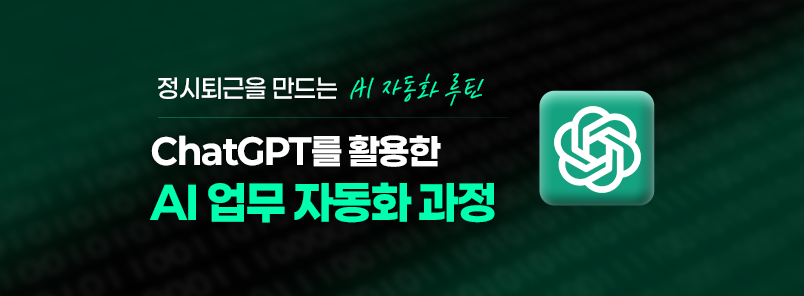 ChatGPT를 활용한 AI 업무 자동화 과정